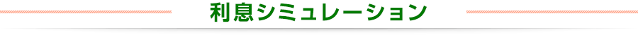 主なご利用シーン