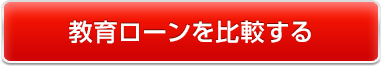 教育ローンを比較する