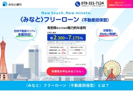 ＜みなと＞フリーローン（不動産担保型）