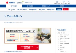 常陽銀行WEB完結型リフォームローン