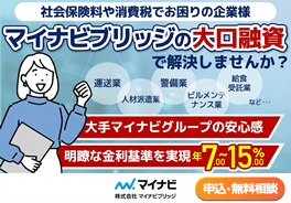 マイナビブリッジの売掛債権担保融資