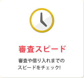 審査スピード　審査や借り入れまでのスピードをチェック！