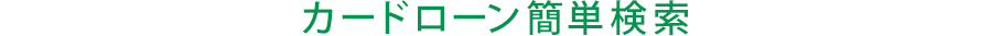 ローン簡単検索