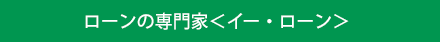 ローンの専門家＜イー・ローン＞