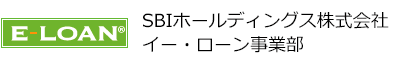 SBIホールディングス株式会社イー・ローン事業部
