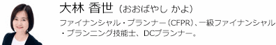 大林 香世(おおばやし かよ) ファイナンシャル・プランナー(CFPR)、一級ファイナンシャル・プランニング技能士、DCプランナー。