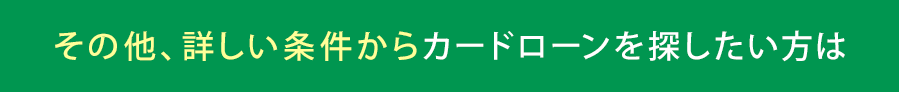 その他、詳しい条件からローンを探したい方は