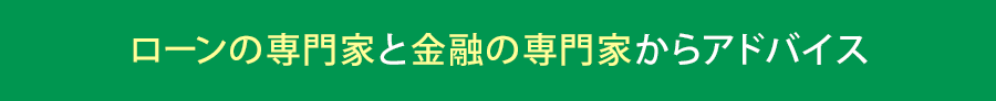 ローンの専門家と金融の専門家からアドバイス